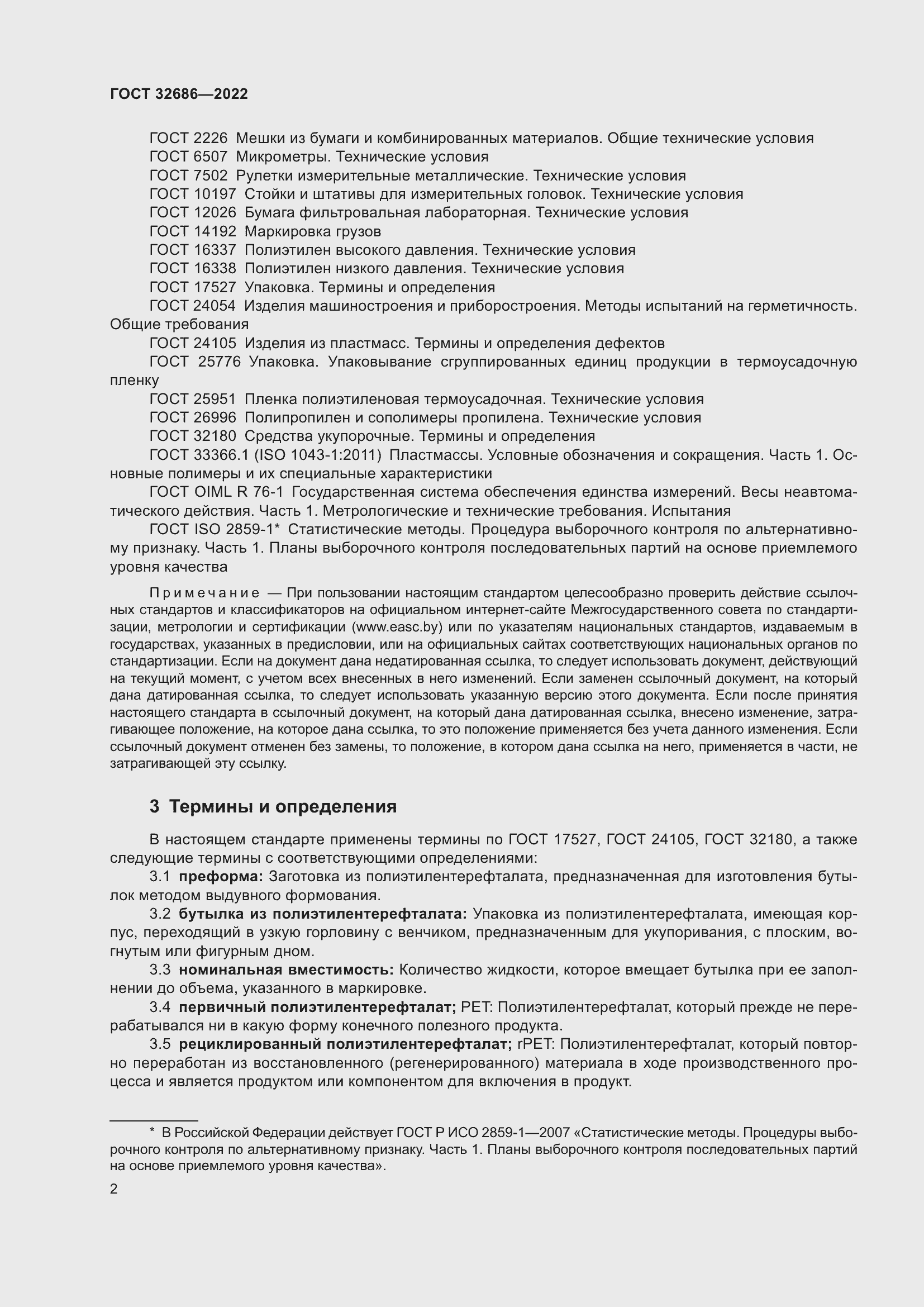 Страница 7 ГОСТ 32686-2022