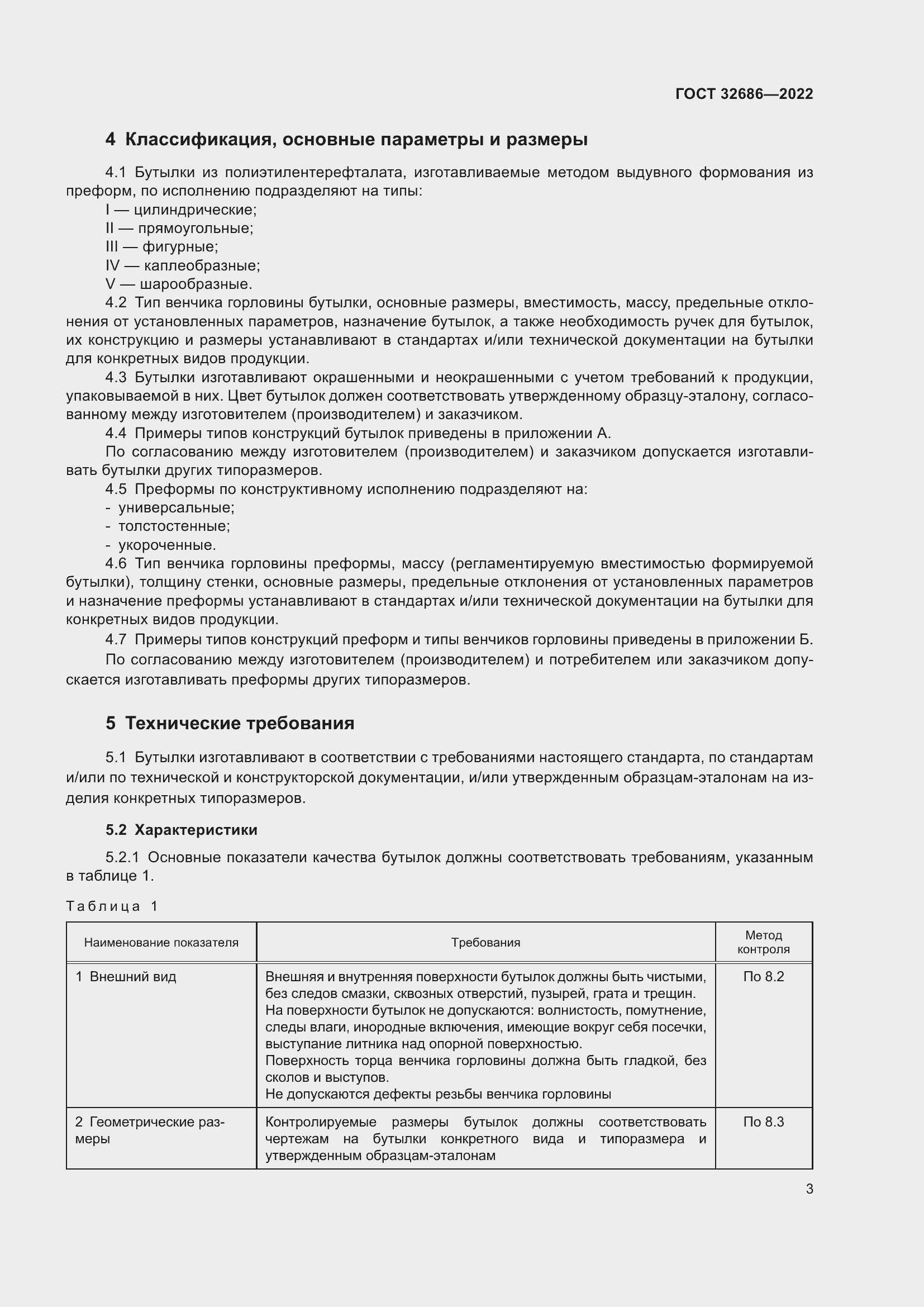 Страница 8 ГОСТ 32686-2022