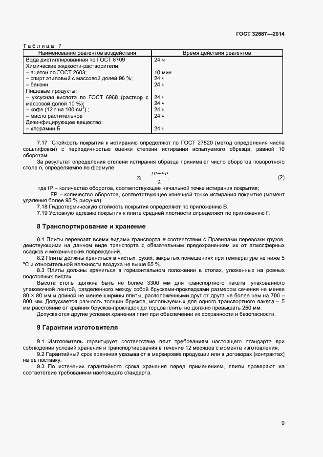 Страница 12 ГОСТ 32687-2014