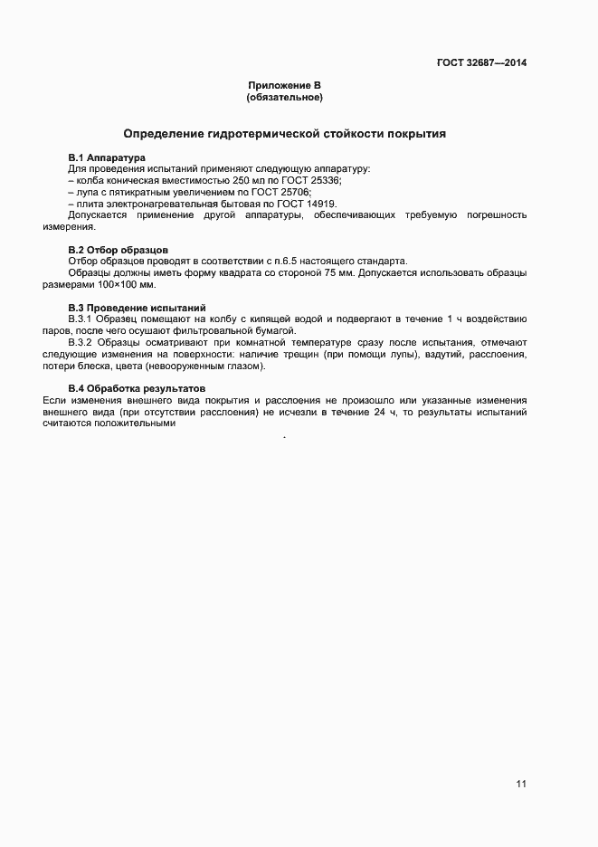 Страница 14 ГОСТ 32687-2014