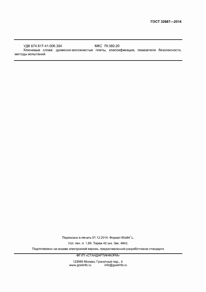 Страница 16 ГОСТ 32687-2014