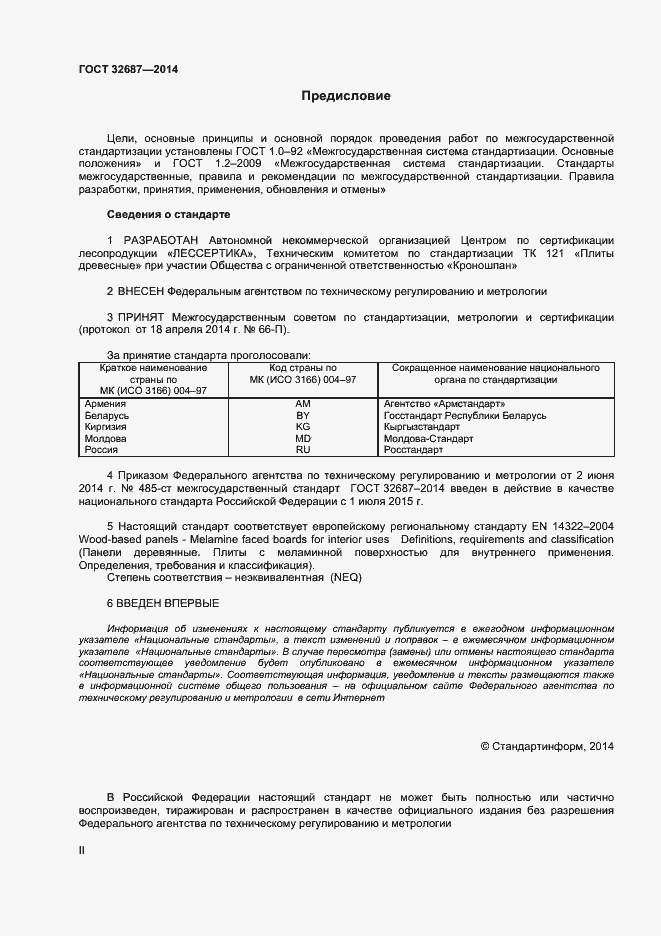 Страница 2 ГОСТ 32687-2014