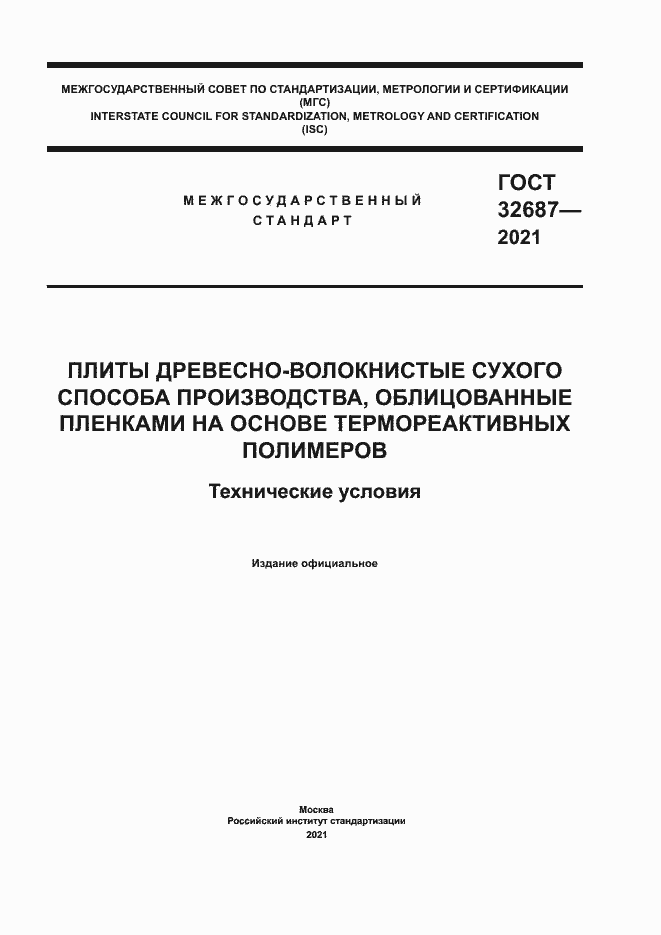 Страница 1 ГОСТ 32687-2021