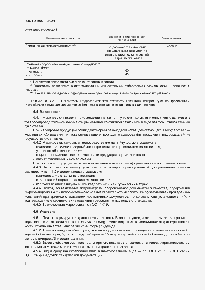 Страница 10 ГОСТ 32687-2021