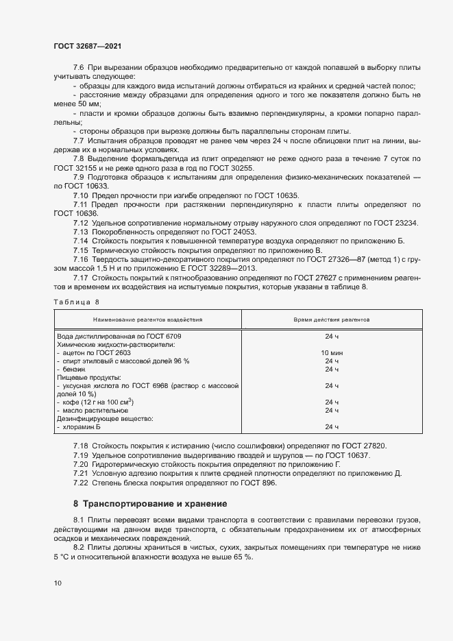 Страница 14 ГОСТ 32687-2021