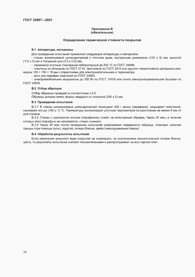 Страница 18 ГОСТ 32687-2021