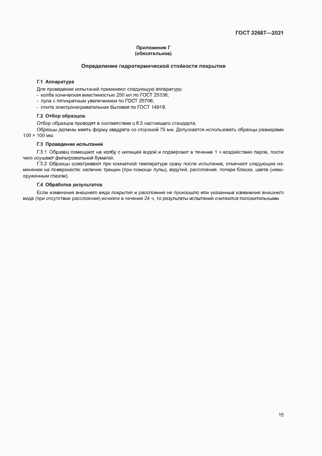 Страница 19 ГОСТ 32687-2021