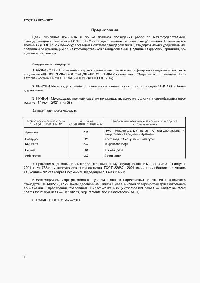 Страница 2 ГОСТ 32687-2021