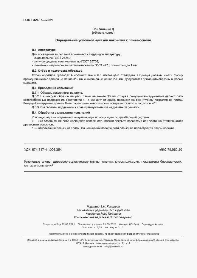 Страница 20 ГОСТ 32687-2021