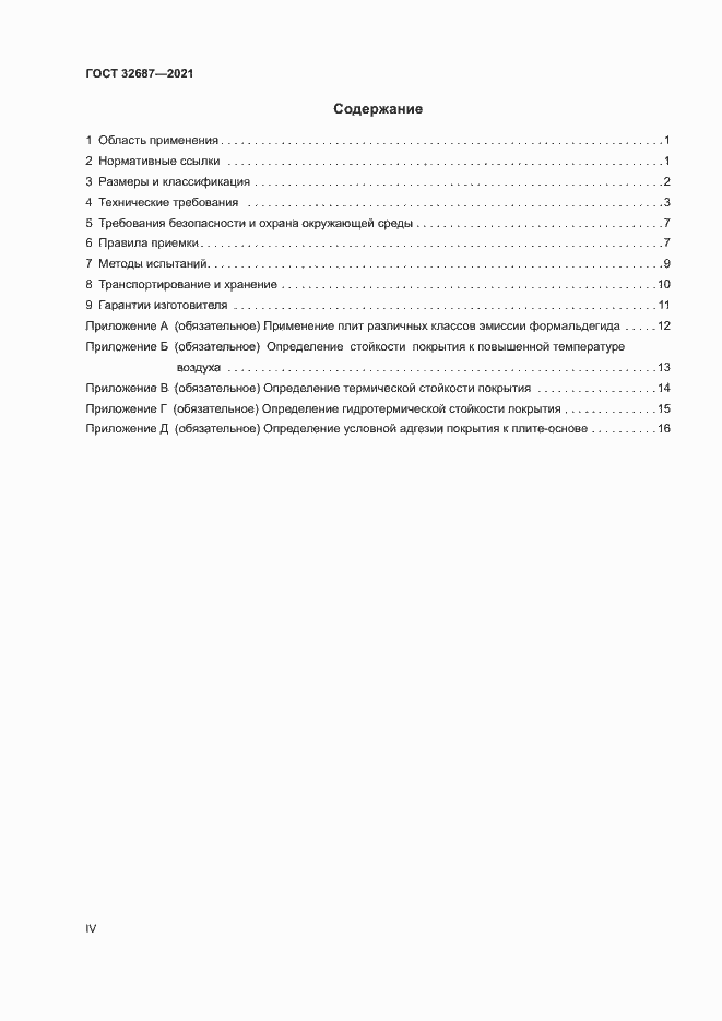 Страница 4 ГОСТ 32687-2021