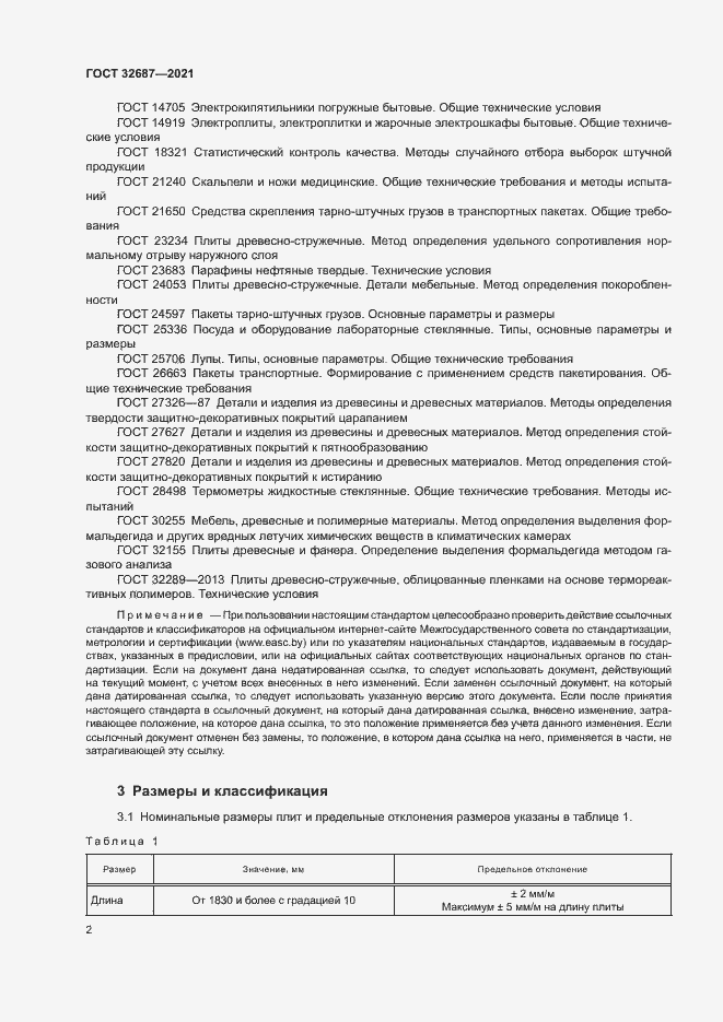 Страница 6 ГОСТ 32687-2021