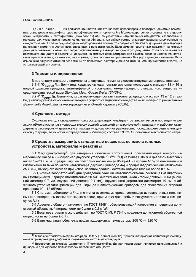 Страница 5 ГОСТ 32688-2014