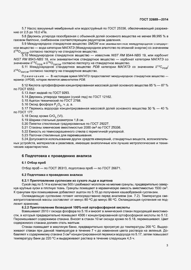 Страница 6 ГОСТ 32688-2014