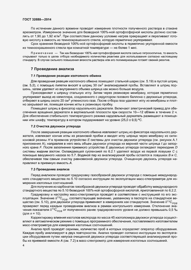 Страница 7 ГОСТ 32688-2014
