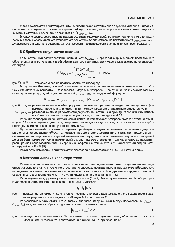 Страница 8 ГОСТ 32688-2014