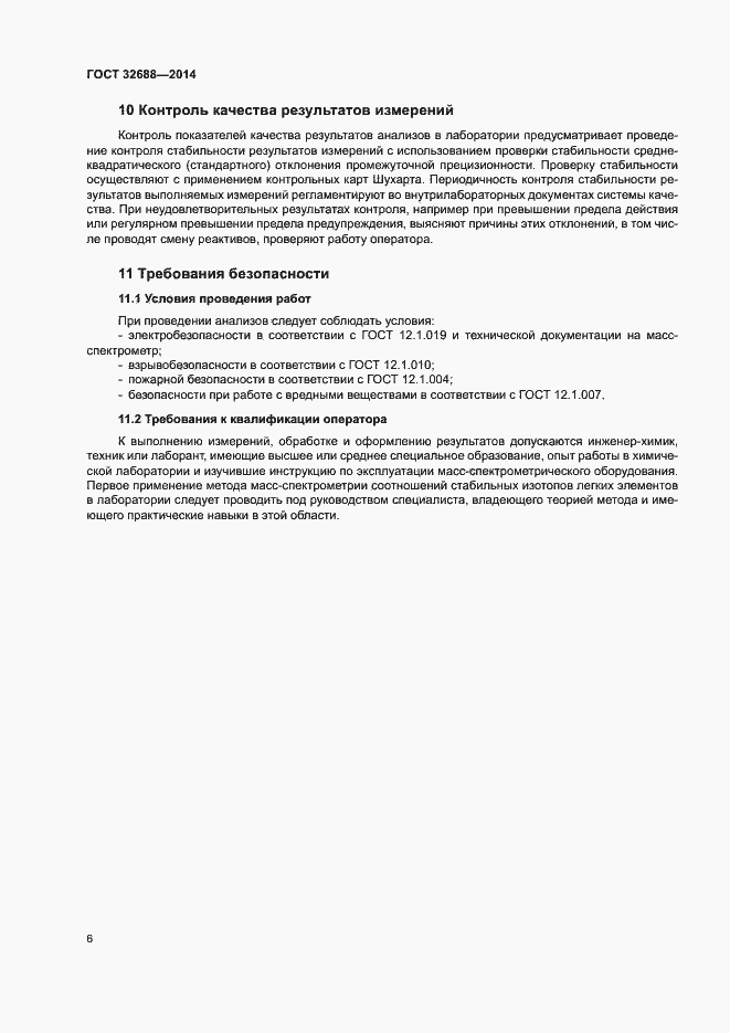 Страница 9 ГОСТ 32688-2014