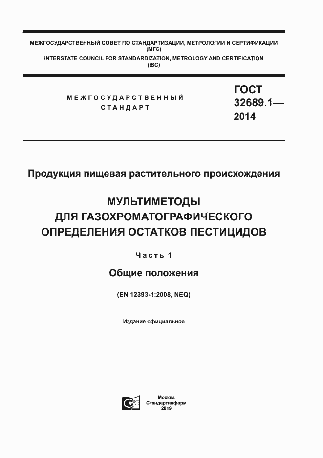 Страница 1 ГОСТ 32689.1-2014
