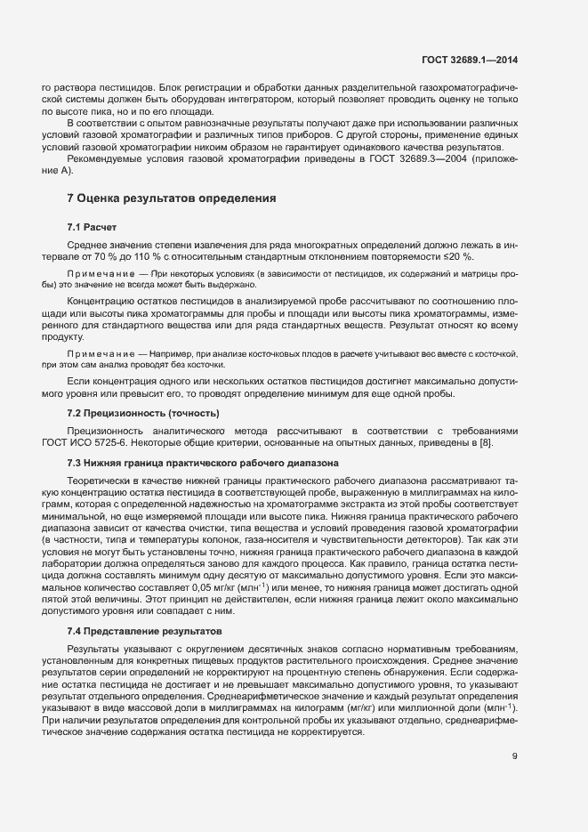 Страница 12 ГОСТ 32689.1-2014