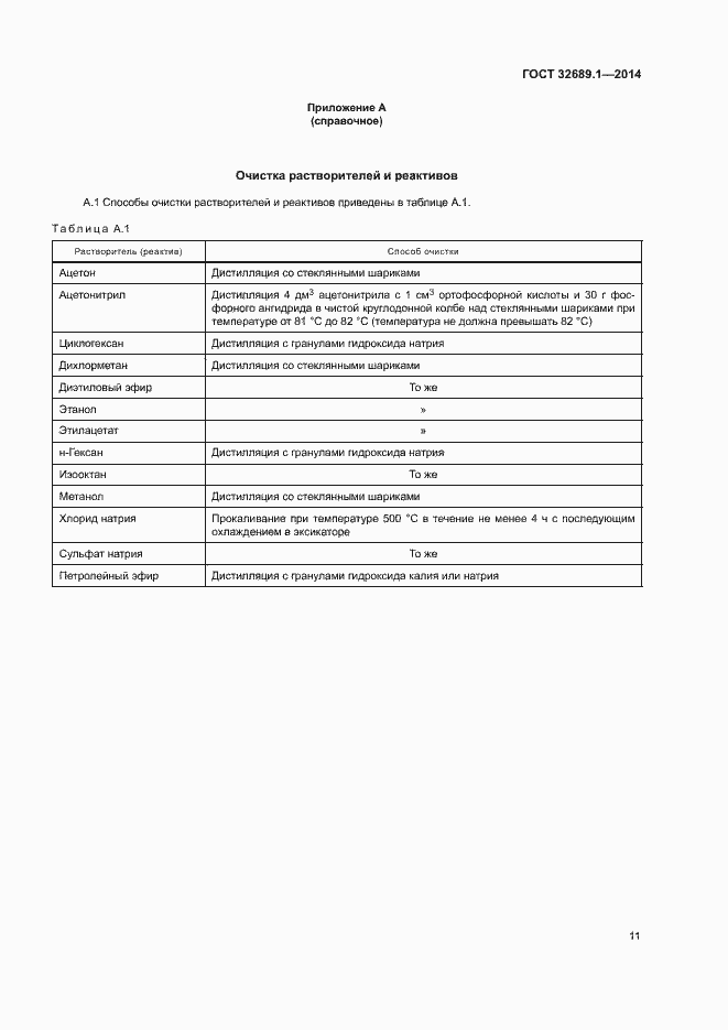 Страница 14 ГОСТ 32689.1-2014