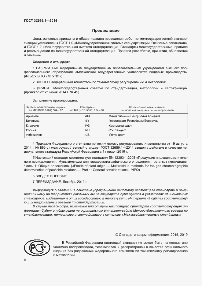 Страница 2 ГОСТ 32689.1-2014
