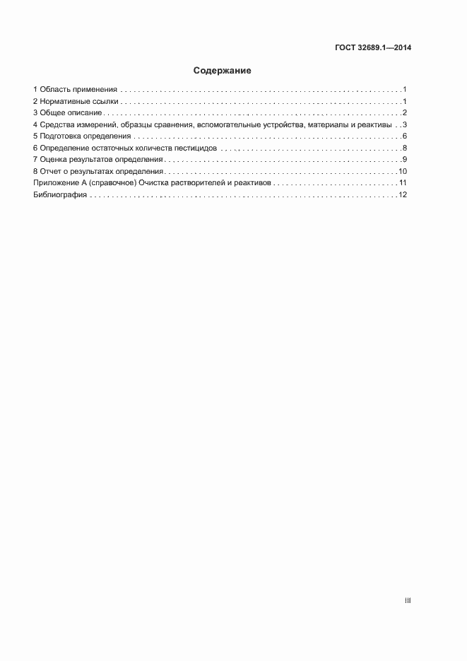 Страница 3 ГОСТ 32689.1-2014