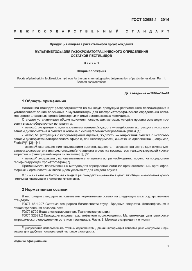 Страница 4 ГОСТ 32689.1-2014