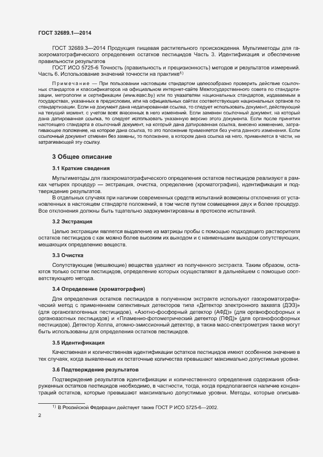 Страница 5 ГОСТ 32689.1-2014