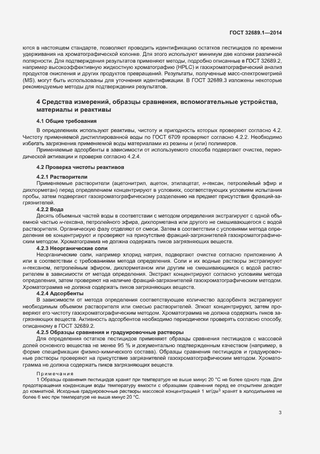 Страница 6 ГОСТ 32689.1-2014