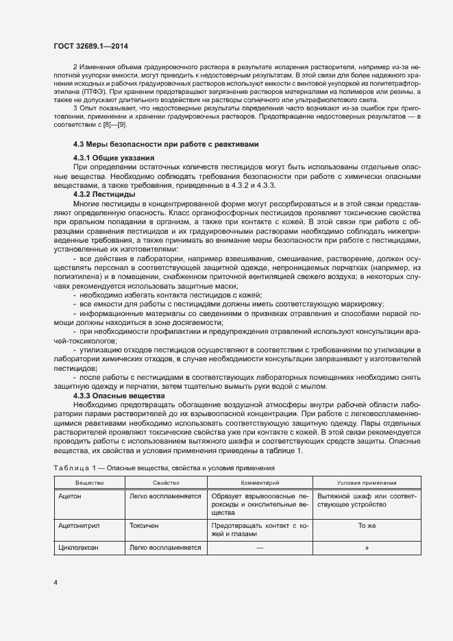 Страница 7 ГОСТ 32689.1-2014