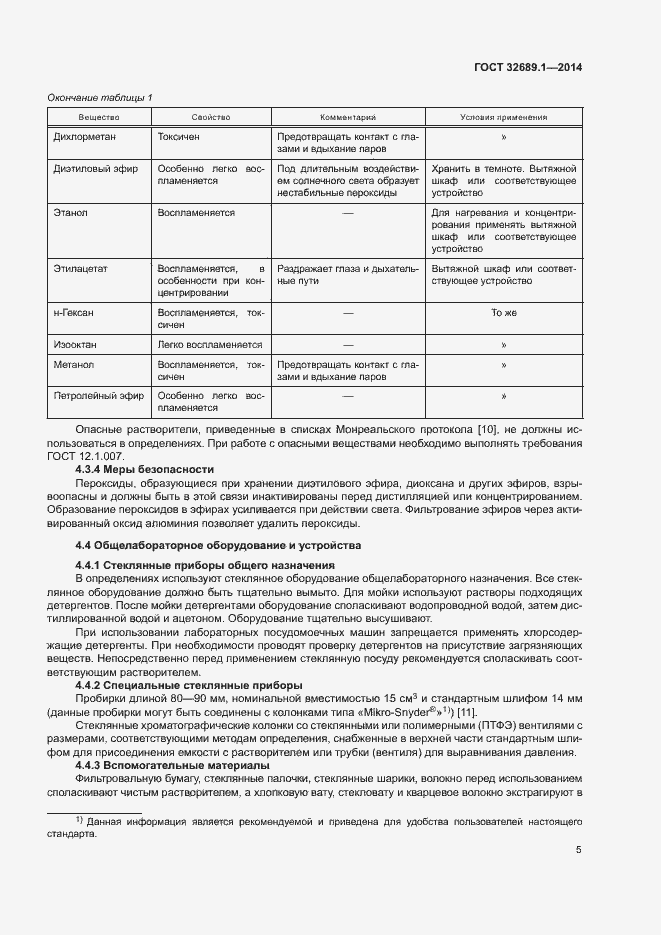 Страница 8 ГОСТ 32689.1-2014