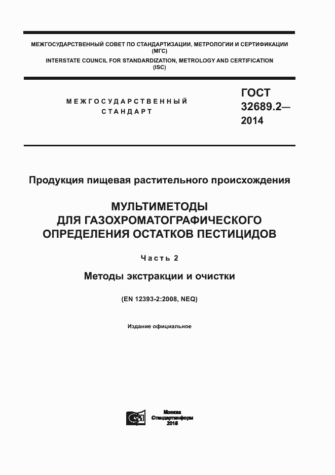 Страница 1 ГОСТ 32689.2-2014
