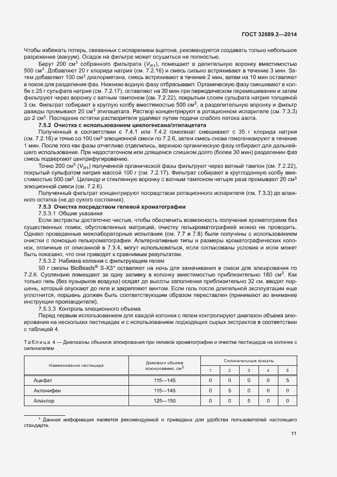 Страница 16 ГОСТ 32689.2-2014