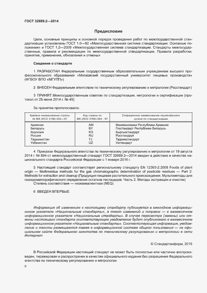 Страница 2 ГОСТ 32689.2-2014