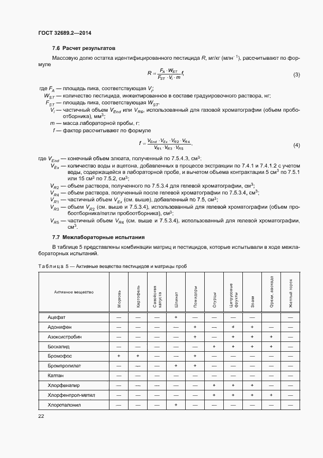 Страница 27 ГОСТ 32689.2-2014