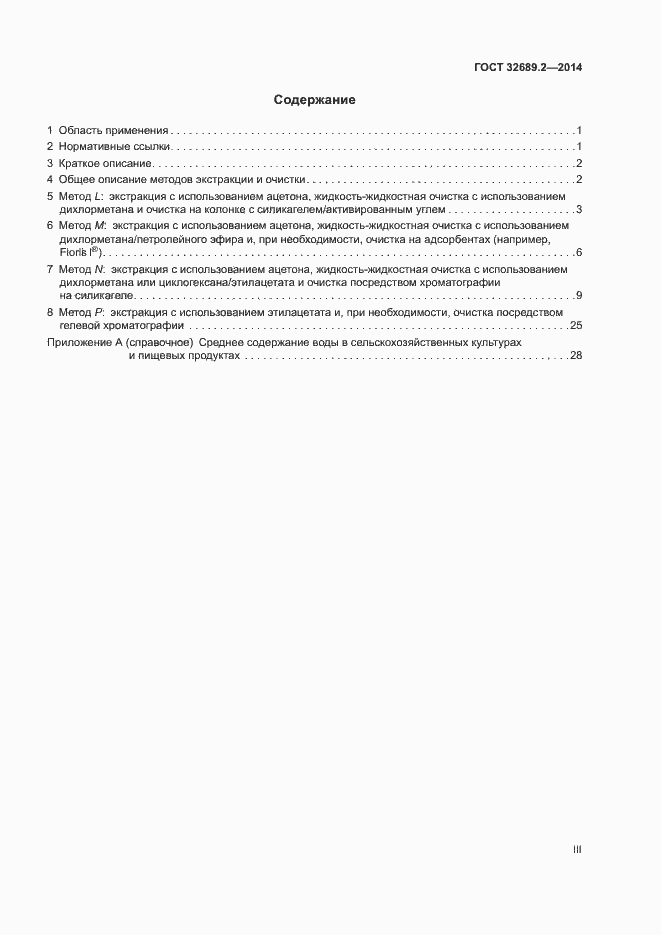 Страница 3 ГОСТ 32689.2-2014