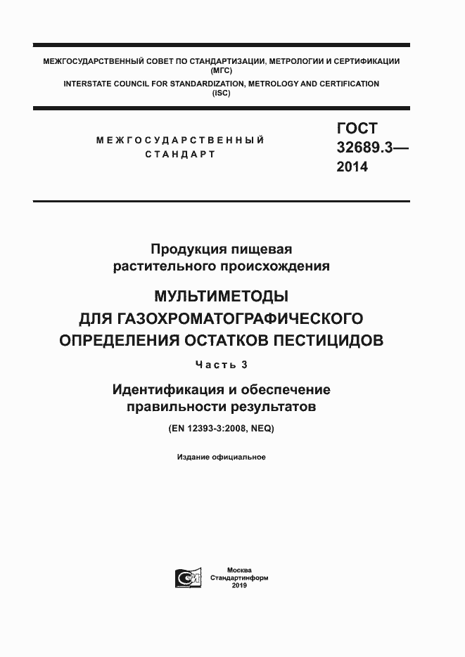 Страница 1 ГОСТ 32689.3-2014