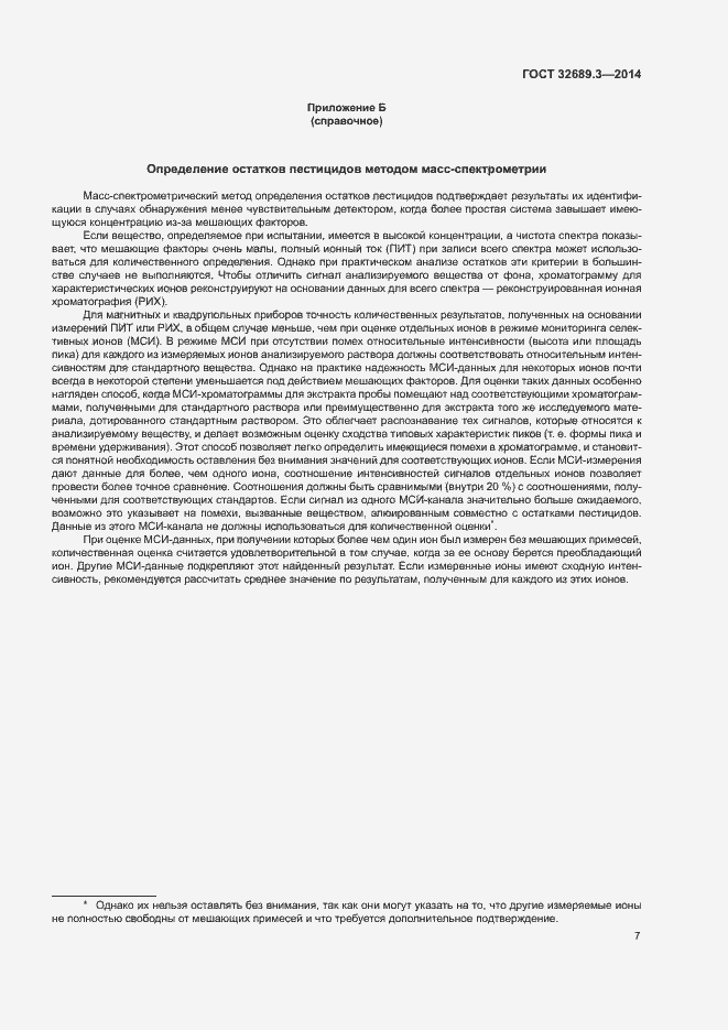 Страница 10 ГОСТ 32689.3-2014