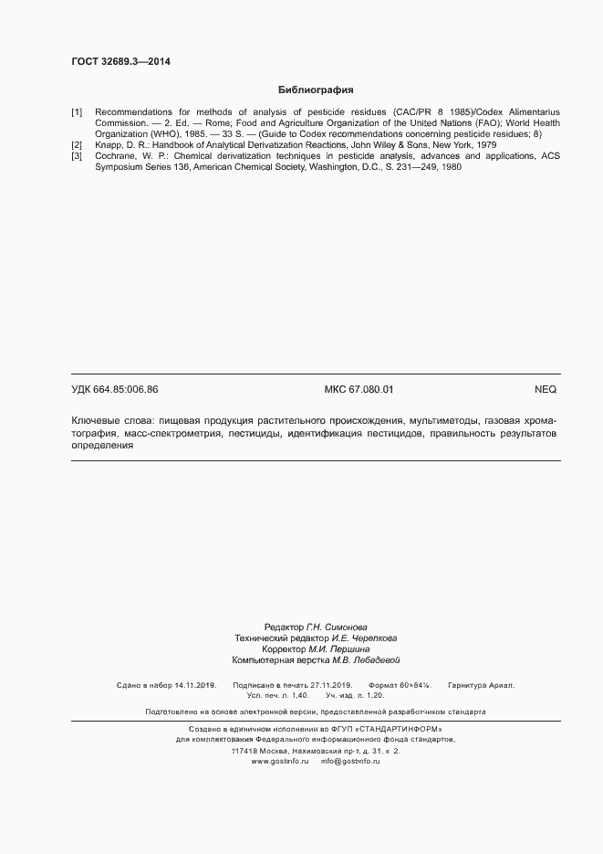 Страница 11 ГОСТ 32689.3-2014