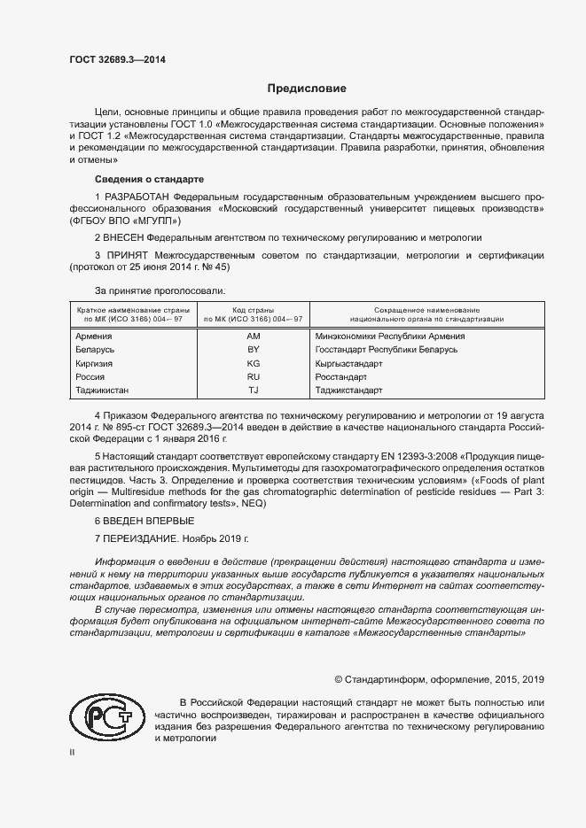 Страница 2 ГОСТ 32689.3-2014