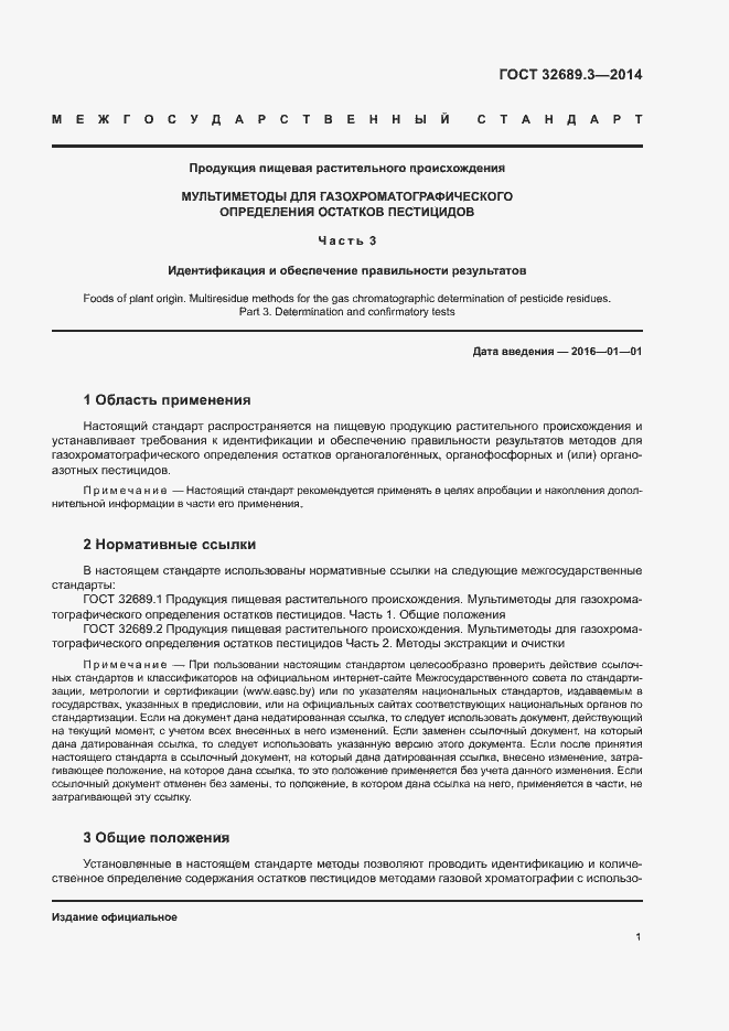 Страница 4 ГОСТ 32689.3-2014