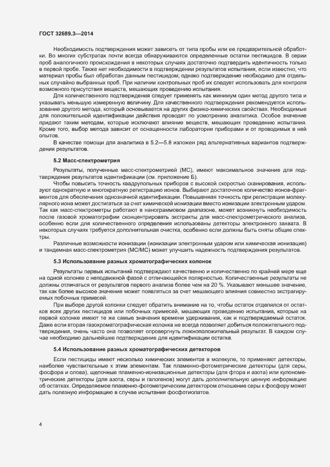 Страница 7 ГОСТ 32689.3-2014