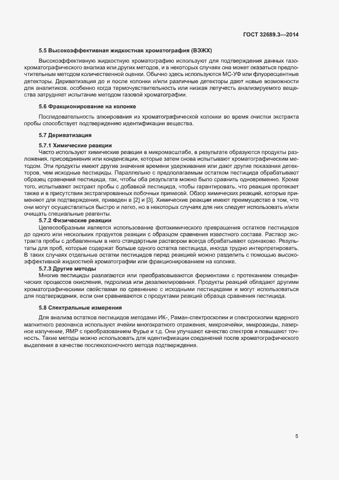 Страница 8 ГОСТ 32689.3-2014