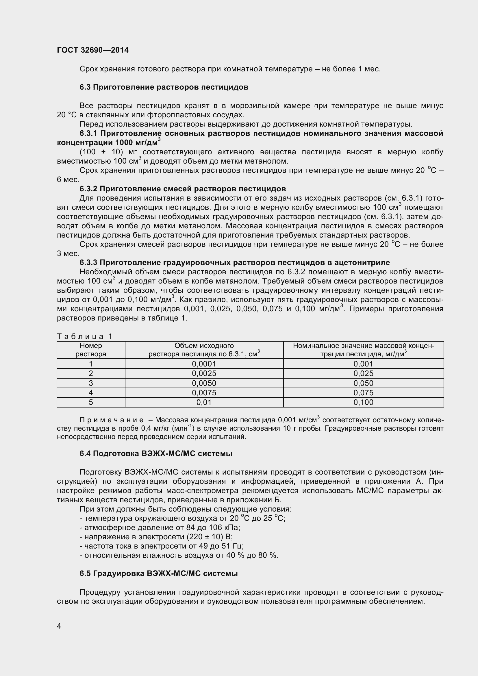 Страница 10 ГОСТ 32690-2014