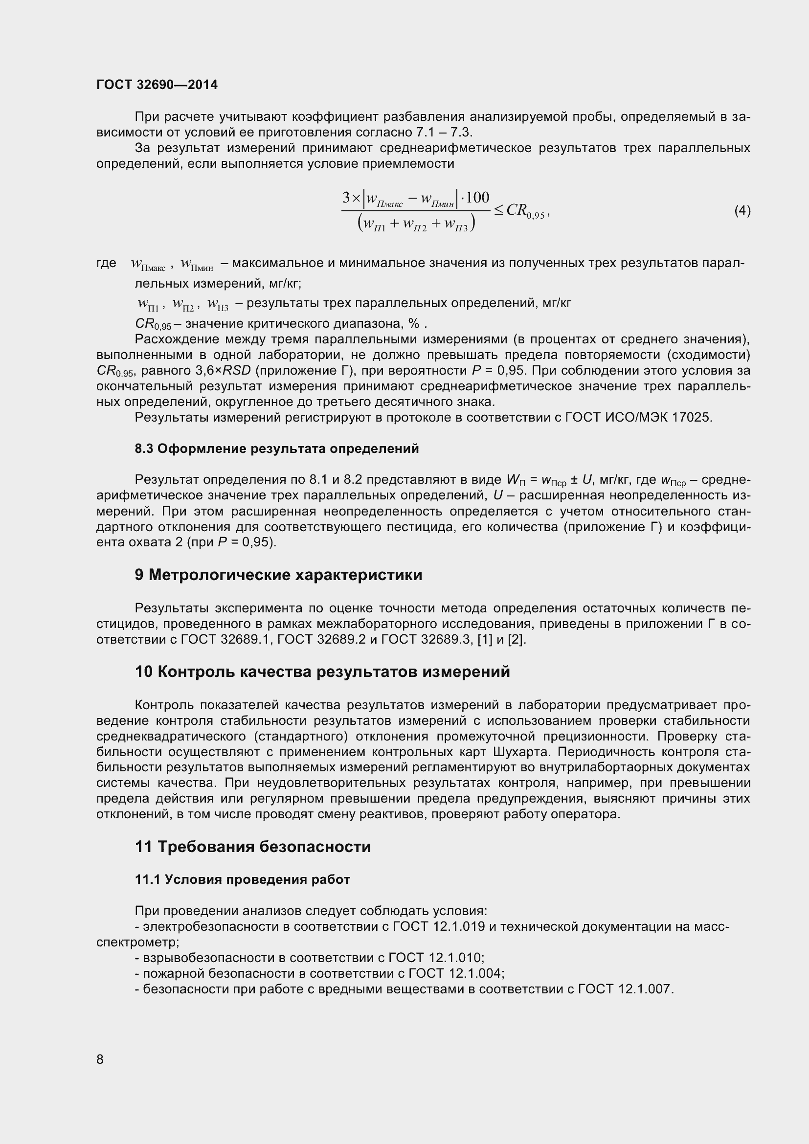 Страница 14 ГОСТ 32690-2014