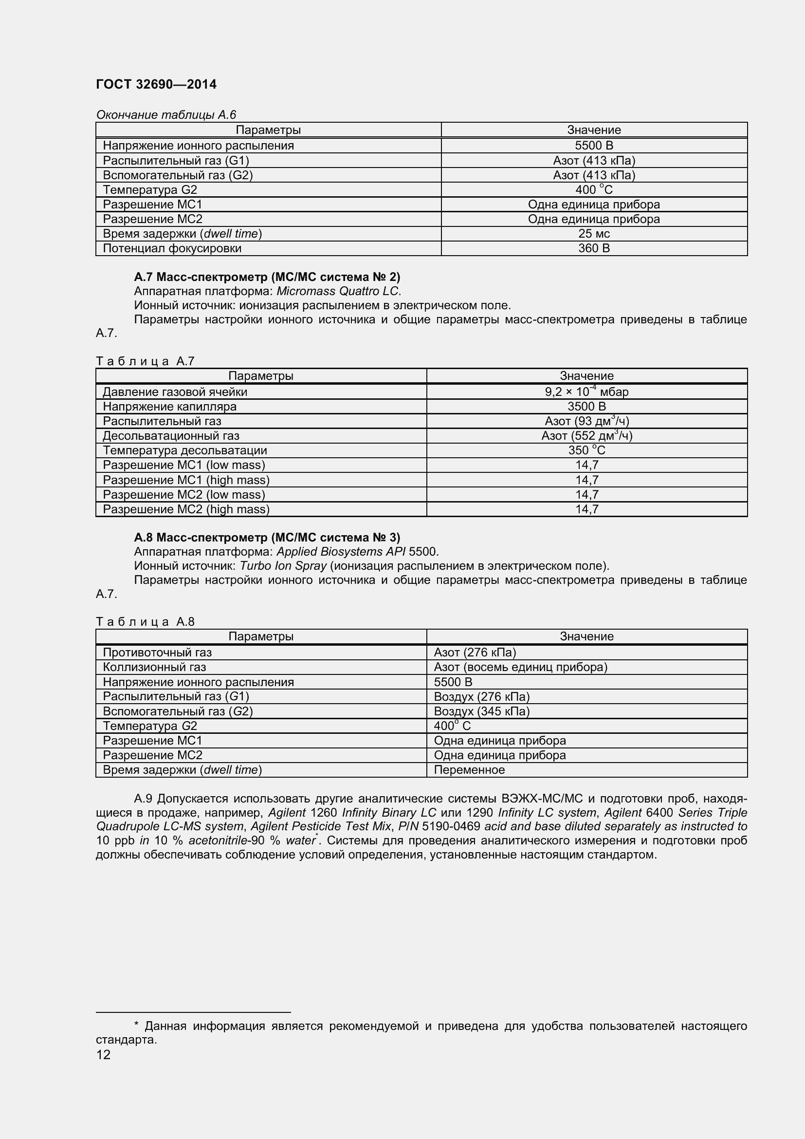 Страница 18 ГОСТ 32690-2014