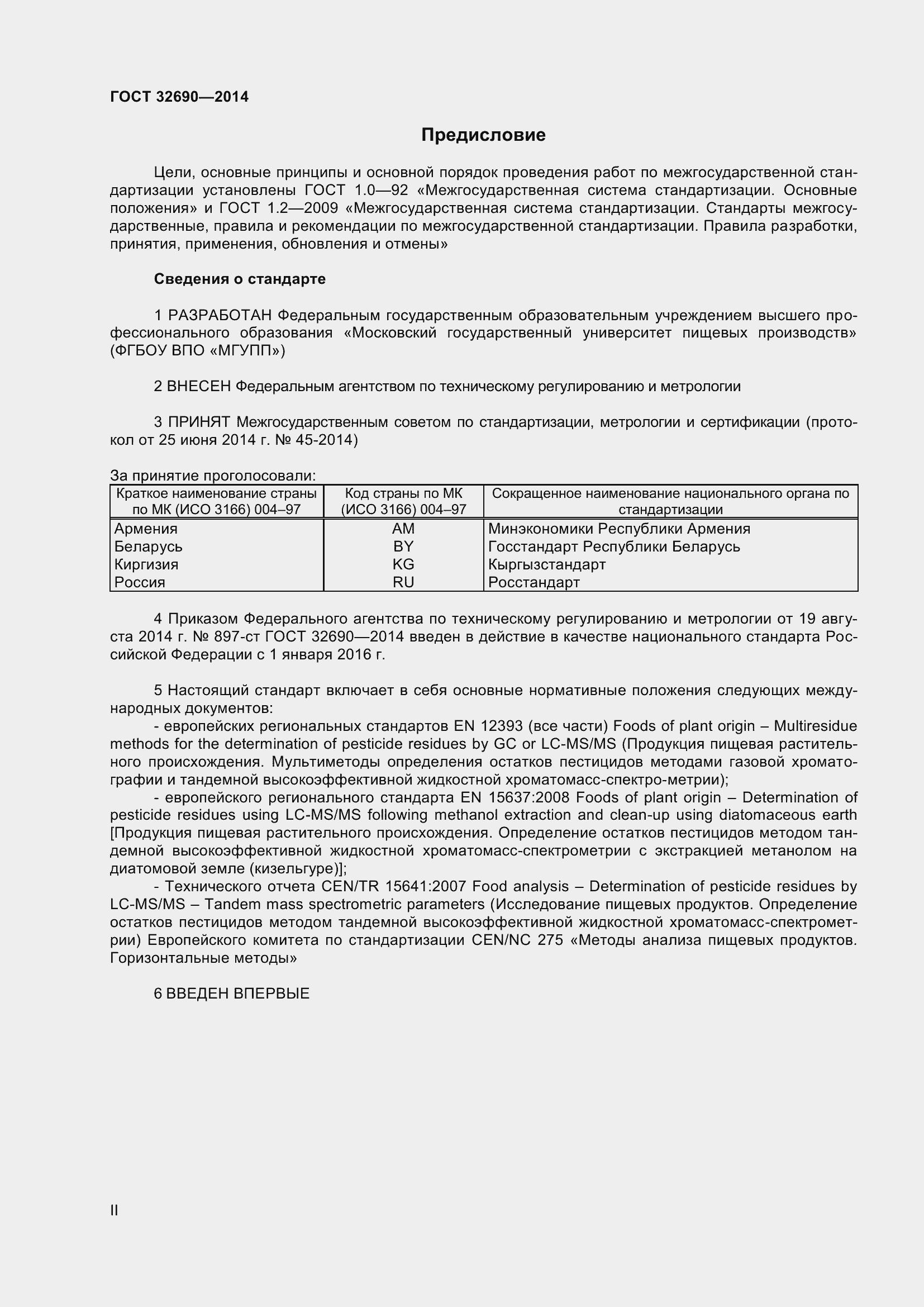 Страница 2 ГОСТ 32690-2014
