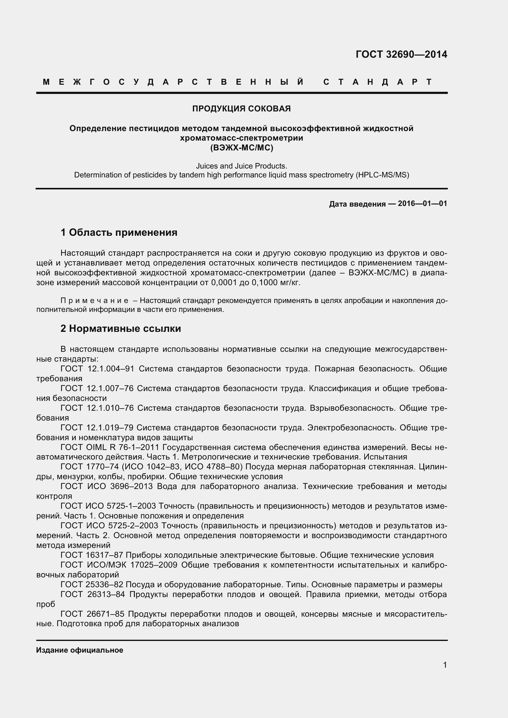 Страница 7 ГОСТ 32690-2014