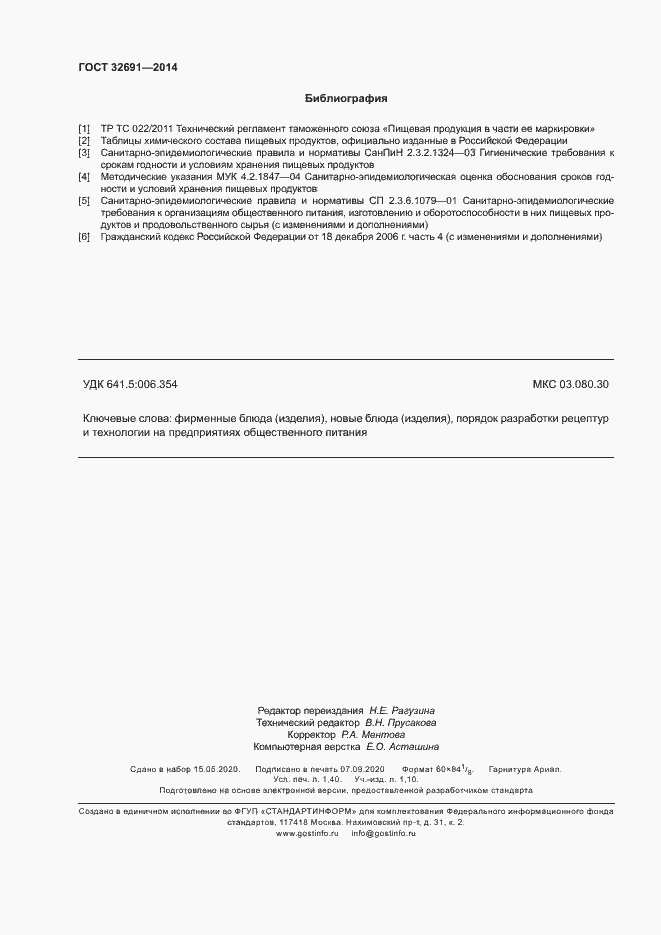 Страница 11 ГОСТ 32691-2014