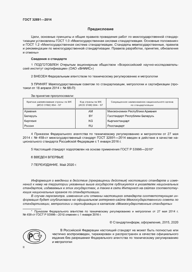 Страница 2 ГОСТ 32691-2014