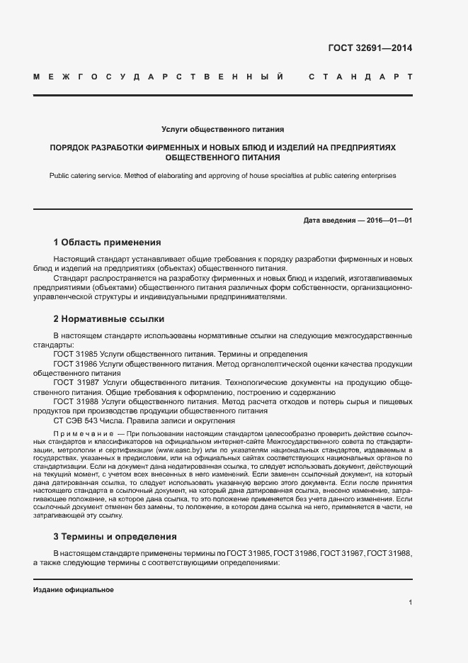 Страница 4 ГОСТ 32691-2014